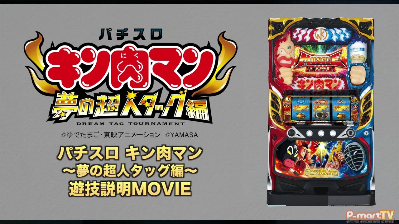 パチスロ キン肉マン 夢の超人タッグ編 キン肉マン夢の超人タッグ編 スペック 導入日 確率
