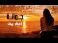 جمانة افكر بيك حصريا 2025 