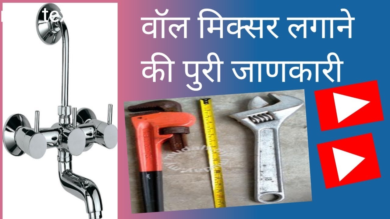 wall miksar install ! wall miksar kaise lagaye YouTube