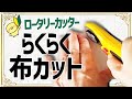 【ロータリーカッター】ハサミを使わない布裁断の方法【3日で１着作る方法～2日目】簡単に布をカットできます。