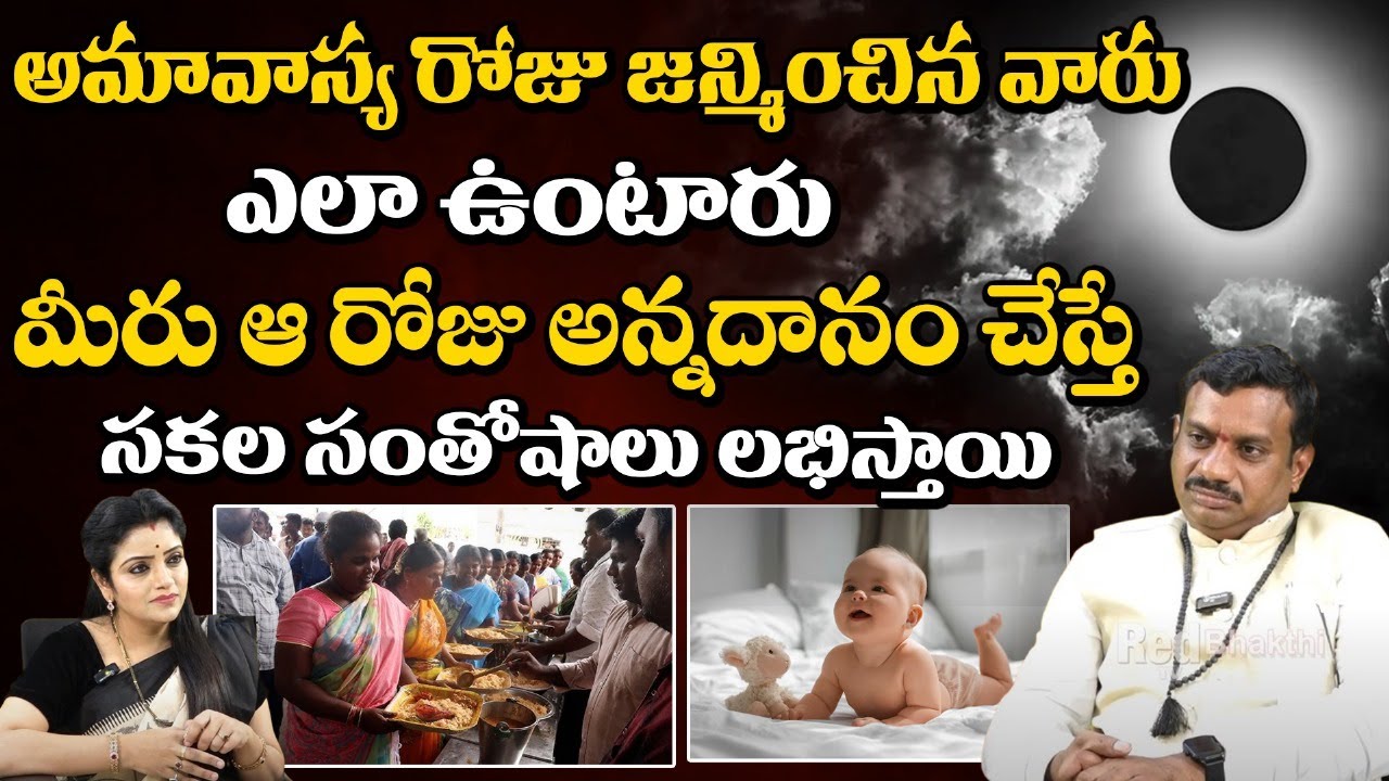 Chinta Rukmangada Rao - అమావాస్య రోజు జన్మించిన వారు ఎలా ఉంటారు ? || Red TV Subham