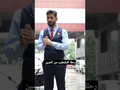 تشطيب المنازل من الصين برفقة المستشار عبدالعزيز النصافي من مدينة فوشان كوانزو