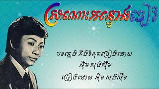 Video thumbnail of "ស្រណោះកន្ទោងខៀវ - អ៊ិម សុងស៊ឹម / Sronos Kantorng Khiev - Im Songsoem"