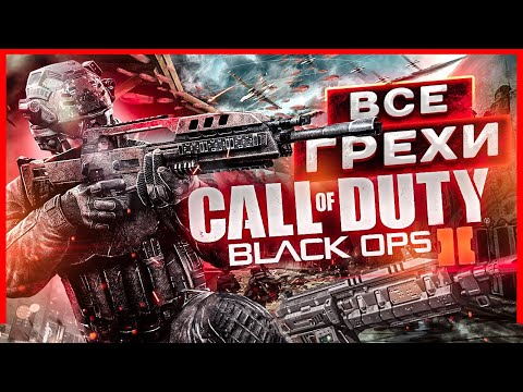 ВСЕ ГРЕХИ И ЛЯПЫ игры "Call of Duty: Black Ops 2" | ИгроГрехи