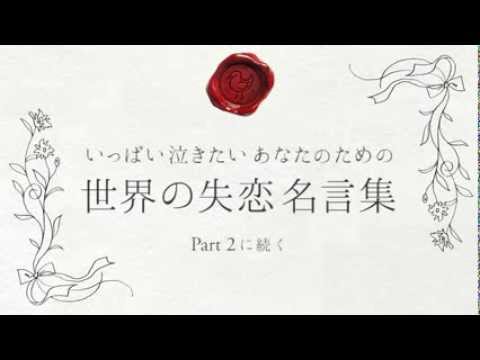 いっぱい泣きたいあなたのための世界の失恋名言集 Part1 Youtube