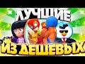 Бравл Старс Лучшие ДЕШЕВЫЕ Скины | Brawl Stars best skin