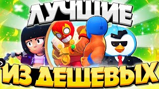 Бравл Старс Лучшие ДЕШЕВЫЕ Скины | Brawl Stars best skin