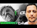 المورفين بدا كيفركع في فردة أسرار مخفية وسط كلاش LMORPHINE QUASIMODO 1 