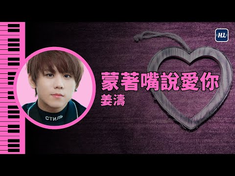 蒙著嘴說愛你 姜濤 鋼琴版 | Piano Cover #143