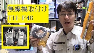 Radio Installation] KENWOOD TH-F48 Land Cruiser 70 - YouTube