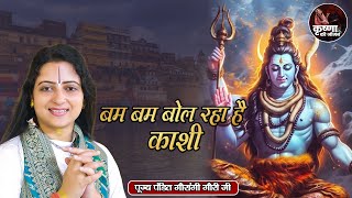 बम बम बोल रहा है कशी Bam Bam Bol Raha Hai Kashi ~ Gaurangi Gauri Ji | Bhajan | Shiv Special Bhajan