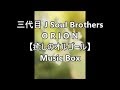 三代目 J Soul Brothers O R I O N 癒しのオルゴール Music Box