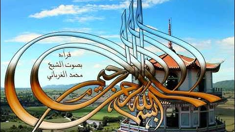 تلاوه تخشع لها الجبال بصوت الشيخ  محمد الغرباني