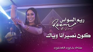 ريم السواس - كون نصيرانا وياك ( الكوكب ) جوبي عراقي | reem al sawas live party