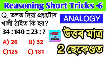 (ৰিজনিং)Reasoning Simple Tricks | Top 5 Questions | SSC/Railway/Bank/Assam Police | Assam Exam