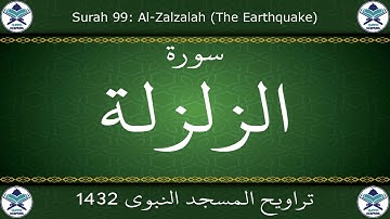 تراويح المسجد النبوي 1432 - سورة الزلزلة