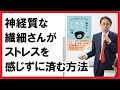 繊細な人が快適に暮らすための習慣／HSP(Highly Sensitive Person/ハイリー・センシティブ・パーソン)についてわかる動画・本【医師・西脇俊二が解説】