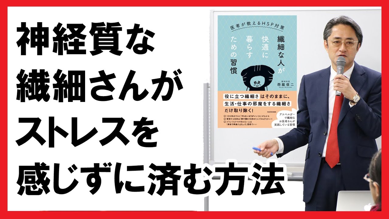 繊細な人が快適に暮らすための習慣／HSP(Highly Sensitive Person/ハイリー・センシティブ・パーソン)についてわかる動画・本【医師・西脇俊二が解説】