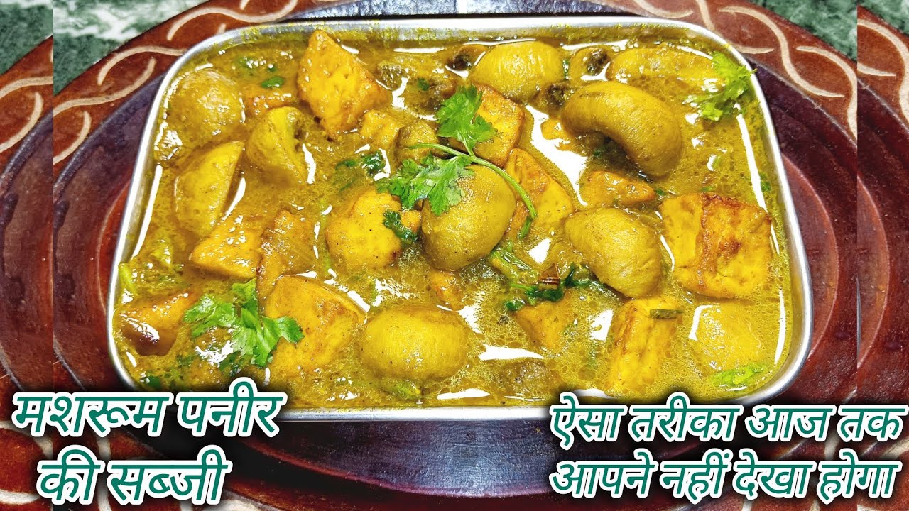 मशरूम पनीर की सब्जी एकदम लाजवाब 