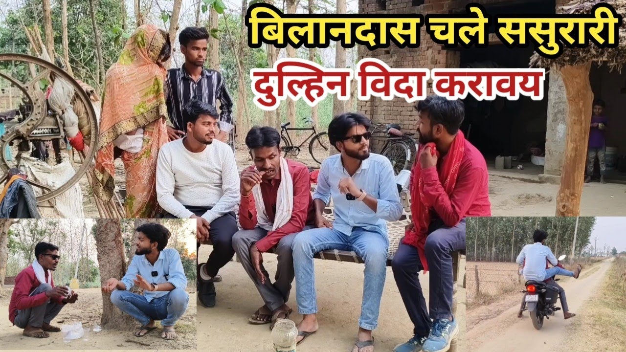 बिलानदास चले ससुरारी दुल्हिन विदा करावय देशी अवधी काॅमेडी वीडियो 2024 #awadhi #awadh #lucknow