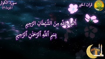 سورة الكوثر مكررة ١٢ مرة بصوت القارئ فارس عباد🍃🌸
