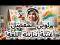 لوني المفضل أغنية حركة ممتعة للأطفال باللغتين العربية والإنجليزية 
