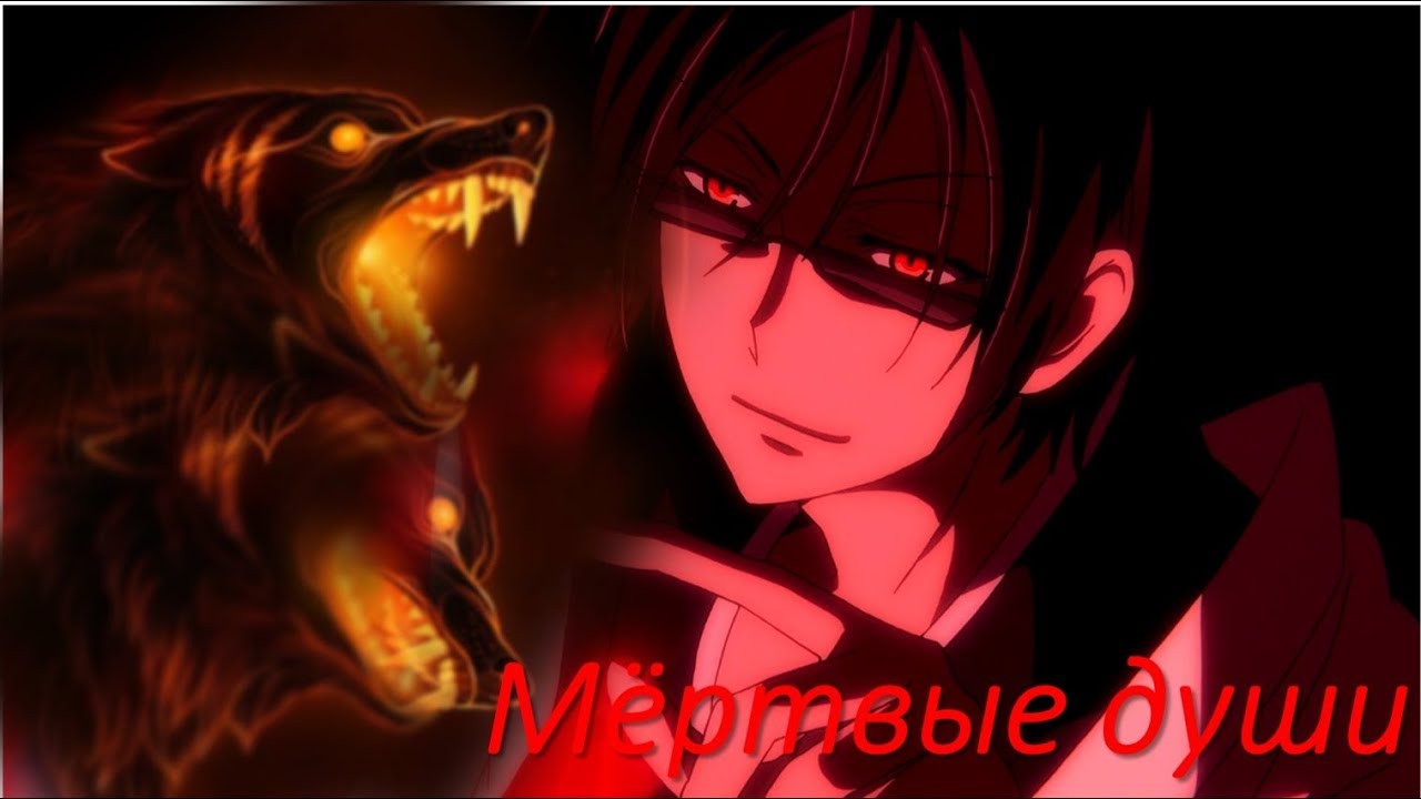 「ＡＭＶ」Тони Раут - Мертвые души -