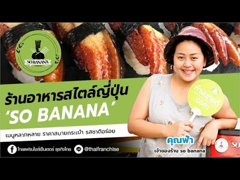 so banana ร้านอาหารสไตล์ญี่ปุ่น มีหลายเมนูให้เลือก! by ThaiFranchiseCenter