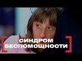 Синдром беспомощности. Касается каждого, эфир от 20.09.2018