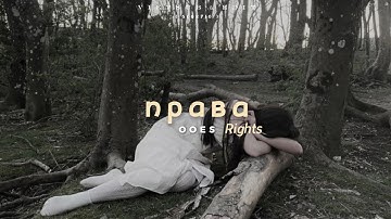 Thumbnail of [VIETSUB+LYRICS] права (Rights) - ooes; English Lyrics; Russia Song