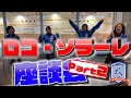 ロコ・ソラーレ4人の座談会第２回！テーマは『2020年を振り返ろう！』『来年の抱負』など【鈴木夕湖・吉田夕梨花・吉田知那美・藤澤五月】/ロコ・ソラーレ #5