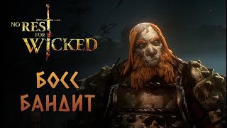 Второй босс бандит Фальстед Дарак! | No Rest for the Wicked #5