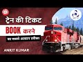 Train ki Ticket Kaise Book Karen | Train Ki Ticket | Ankit Kumar
