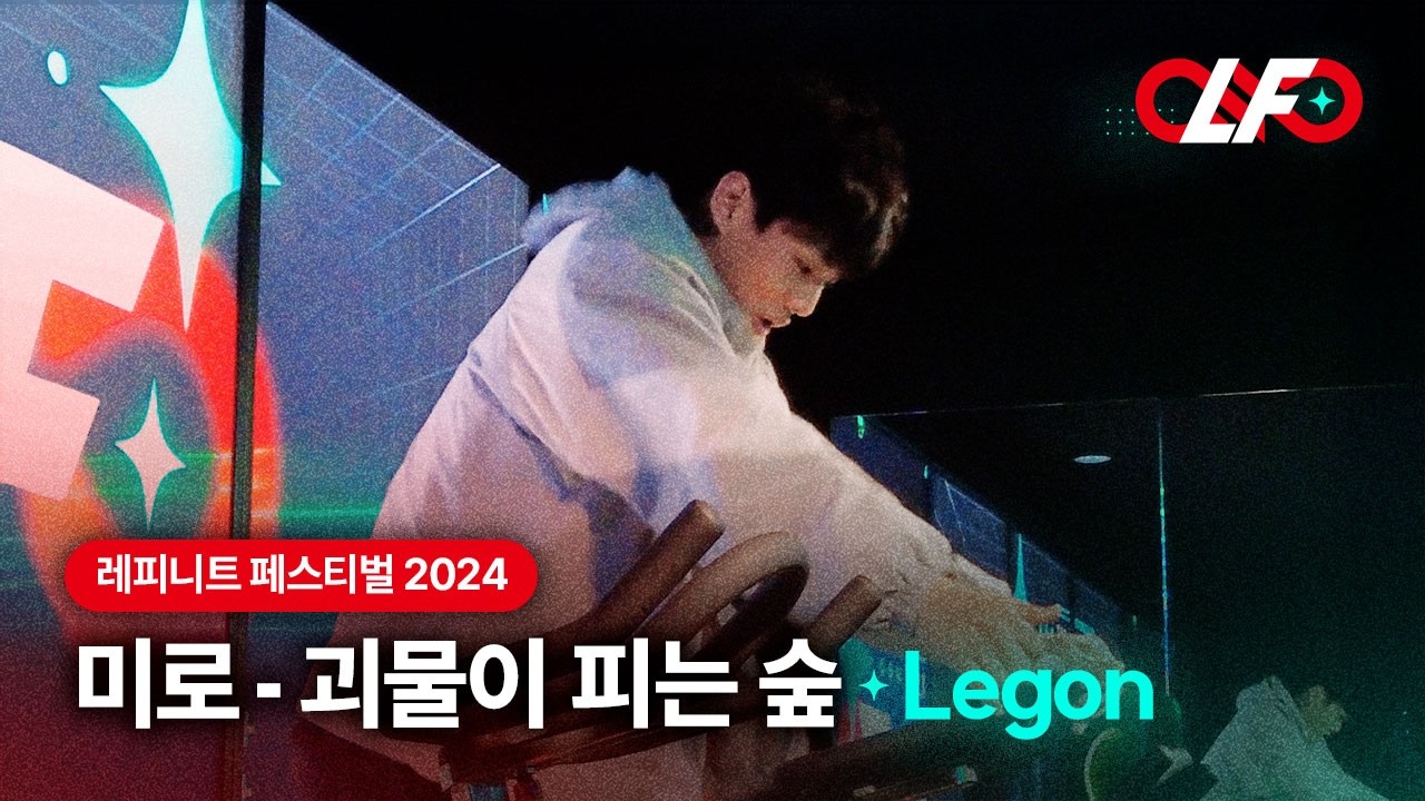 [스피닝 안무] 미로 - 괴물이 피는 숲 | 레피니트 레곤(Legon) | 제4회 레피니트 페스티벌 #spinning #spinningbike