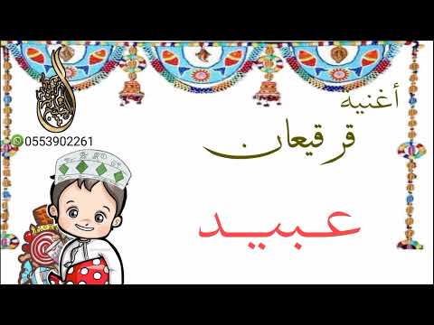 أغنية قرقيعان 2022 بأسم عبيد جديد وحصريا في هالسنه شي غير للطلب 0553902261 قرقيعان عيبد