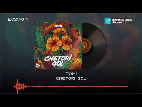 Tohi Chetori Gol OFFICIAL TRACK تهی چطوری گل