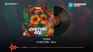 Tohi - Chetori Gol OFFICIAL TRACK | تهی - چطوری گل