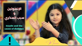 Insulin and the cause of diabetes | الإنسولين و سبب السكري