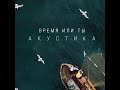 ГРОТ - Время или ты (Акустика)