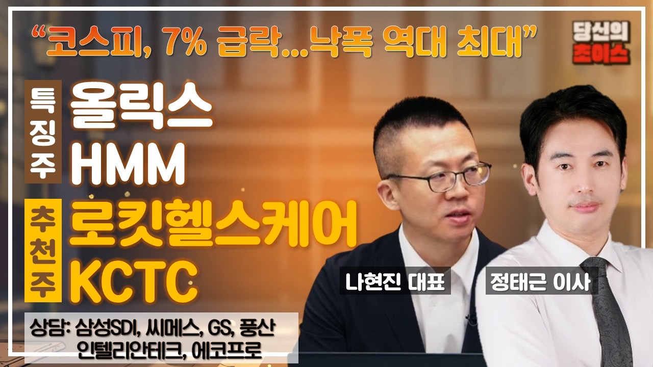 코스피, 7% 급락…낙폭 역대 최대(F.#올릭스#HMM)/추천#KCTC#로킷헬스케어#삼성SDI#씨메스#인텔리안테크#LG화학#GS#에코프로#풍산