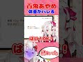 [可愛い]【百鬼あやめ】『放送事故』にて体重がばれてしまう「あぁ...終わった...」