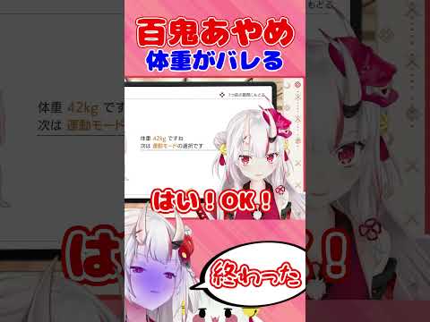 [可愛い]【百鬼あやめ】『放送事故』にて体重がばれてしまう「あぁ...終わった...」