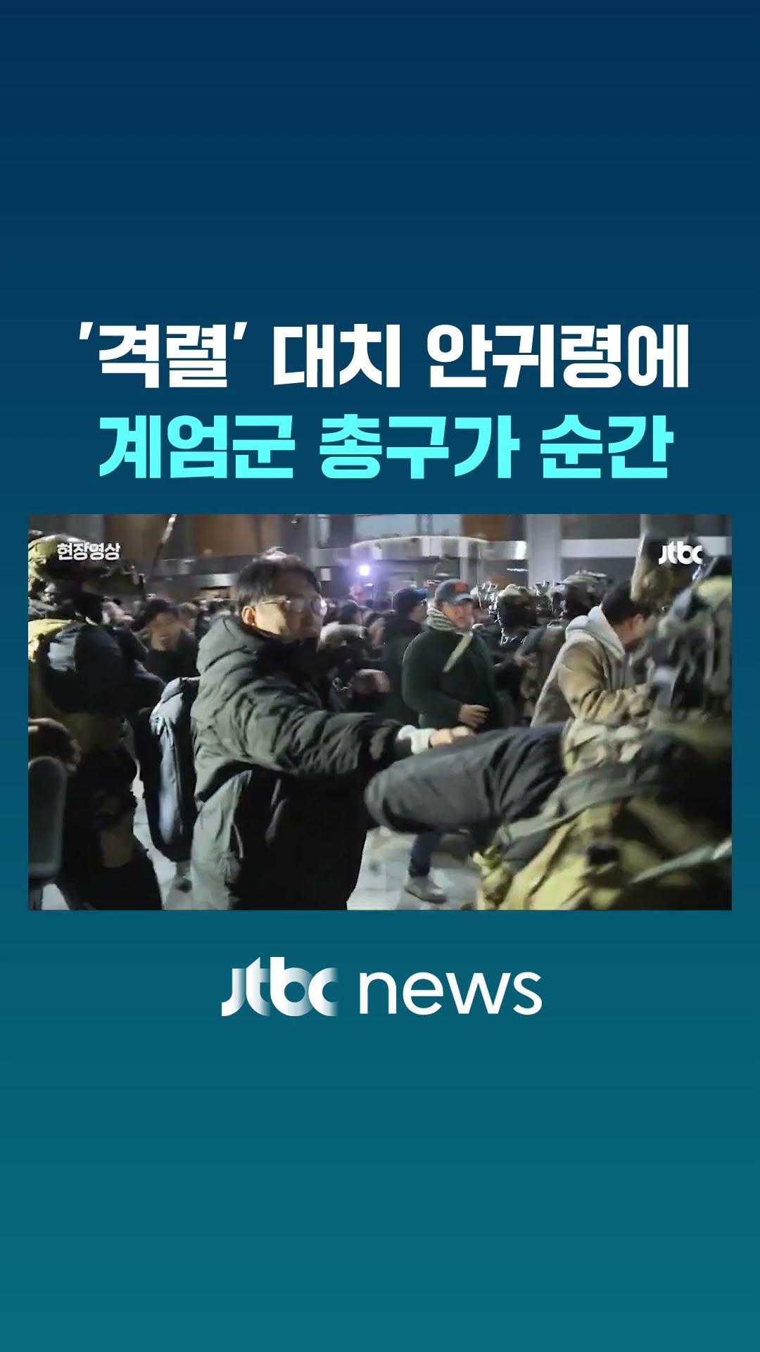 '격렬' 대치하던 안귀령에 계엄군 총구가 #JTBC #Shorts