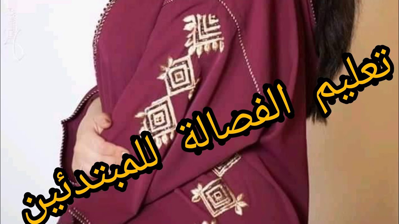 فصالة الجلابة الجبلية بالكتاف هابطين بطريقة احترافية للمبتدئين 👍