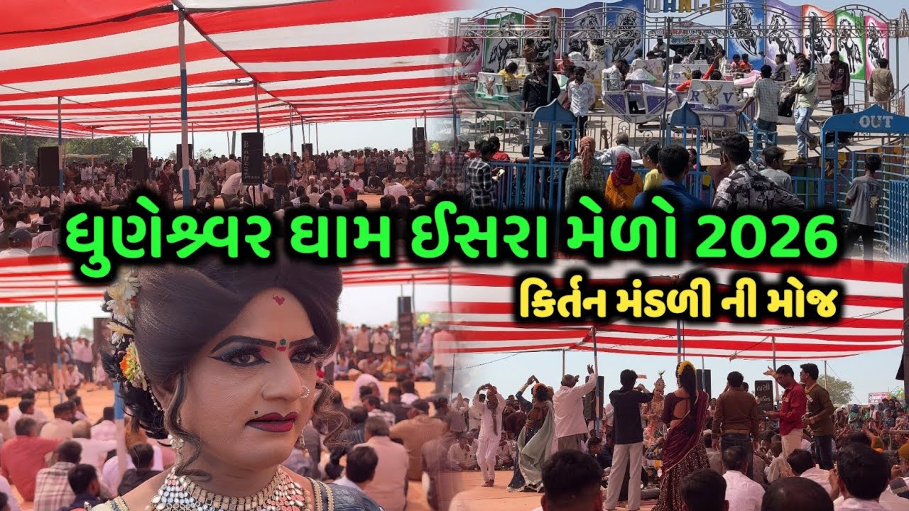 ધુણેશ્ર્વર ધામ ઈસરા કિર્તન મંડળી🔥॥ધુણેશ્વર બાપા નો મેળો ઈસરા॥ dhuneshvar dada no melo isra 2026