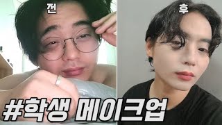 [휴먼시네마] 천만 틱톡커 황인국의 학생 메이크업 Vlog I 흔남에서 훈남(?)되기