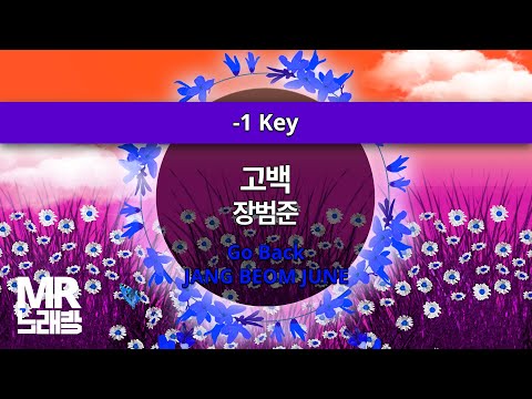 MR노래방ㆍ-1 Key] 고백 - 장범준 ㆍGo Back - JANG BEOM JUNE ㆍMR Karaoke