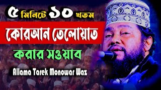 ৫ মিনিটে ১০ খতম কোরআন তেলোয়াত করার সওয়াবMoulana Tarek MonowarNew Waz/23