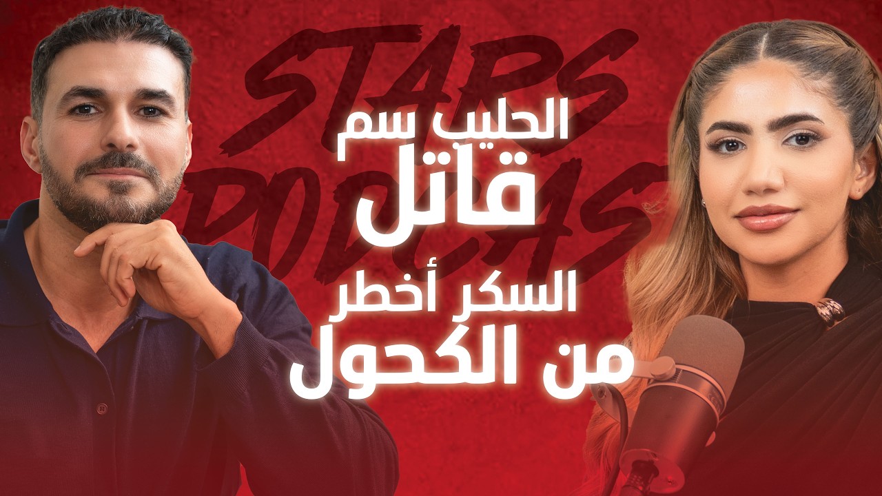 الطبيب رقم واحد بالعالم العربي : الحليب سم قاتل , السكر سبب السرطان واخطر من الكحول