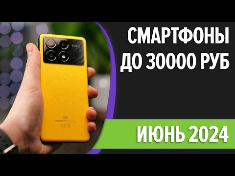 Видео: ТОП—7. Лучшие смартфоны до 30000 рублей. Май 2024 года. Рейтинг!